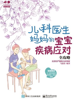 cover image of 儿科医生妈妈的宝宝疾病应对全攻略